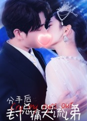 分手后封总痛哭流涕（64集）热门短剧又来了