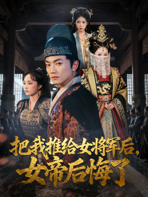 把我推给女将军后女帝后悔了（89集）今日最火短剧