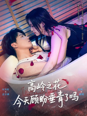 高岭之花今天顾盼垂青了吗（82集）免费短剧大全