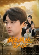 断瓦残垣负人心（51集）解说