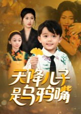 天降儿子是乌鸦嘴（40集）精彩短剧追不停
