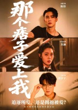 那个痞子爱上我（50集）在线播放