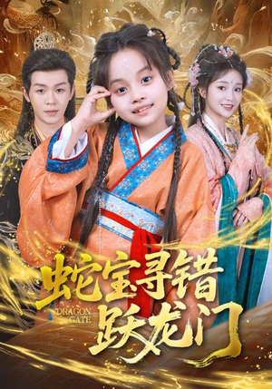 蛇宝寻错跃龙门（71集）火爆短剧来袭