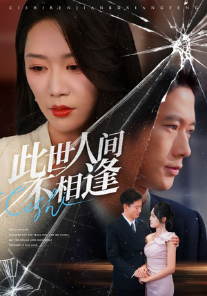 此世人间不相逢（73集）热门短剧免费看