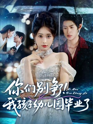 你们别争了我孩子幼儿园毕业了(60集) 你们别争了我孩子幼儿园毕业了(60集)哪个短剧网能看