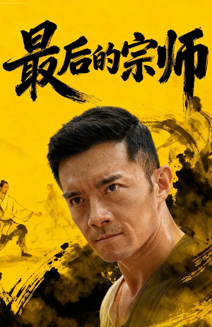 最后的宗师（70集）热播短剧分享