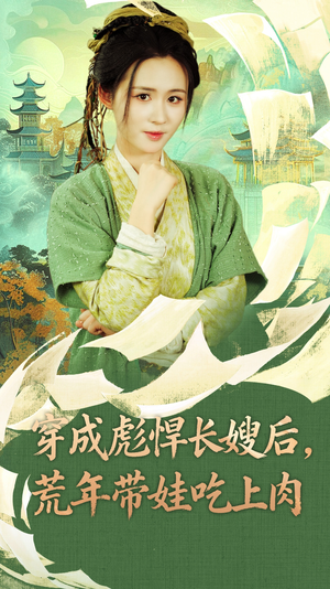 穿成彪悍长嫂后荒年带娃吃上肉（80集）全集完整版