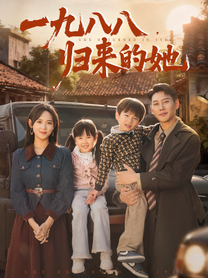 一九八八，归来的她&一九八八归来的她（74集）古代短剧推荐