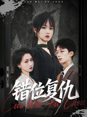 错位复仇（50集）精彩短剧上线