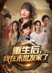 重生后我在末世发家了（60集）好看吗