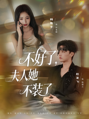 不好了夫人她不装了（91集）短剧追不停