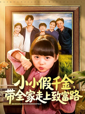 小小假千金带全家走上致富路（77集）经典老剧免费看