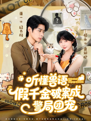 听懂兽语假千金破案成警局团宠（70集）短剧看全集