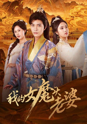 我的女魔头老婆（82集）一口气追完全集