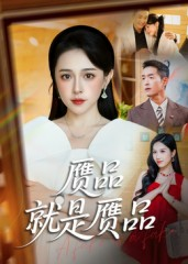 赝品就是赝品（60集）直接看到大结局