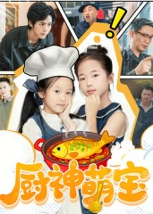 厨神萌宝（70集）精彩短剧来了