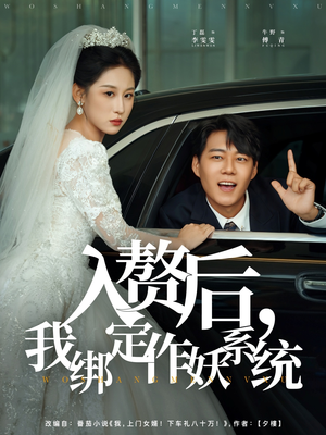 入赘后我绑定作妖系统（81集）短剧全集大结局