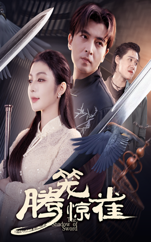 腾笼惊雀（65集）一起追生活短剧
