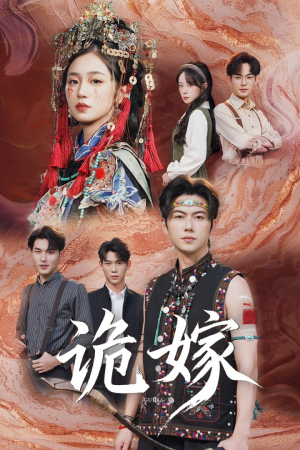 诡嫁（52集）热播短剧全集看