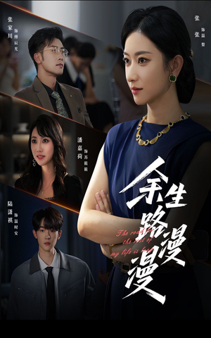 余生路漫漫（40集）1-102集
