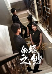 余烬之纱（30集）短剧后续更精彩