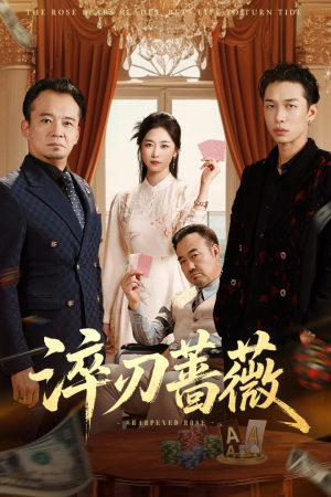淬刃蔷薇（66集）热门短剧又来了