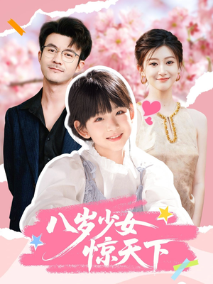 八岁少女惊天下（50集）直接追到结尾