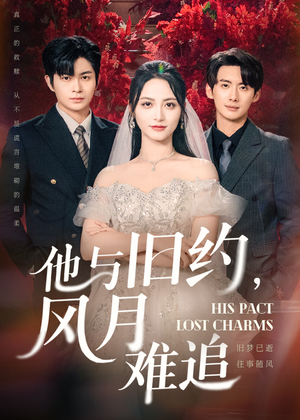 他与旧约风月难追（60集）演的怎么样