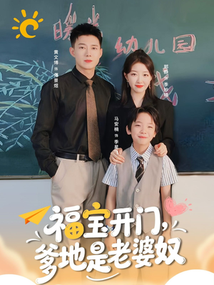 福宝开门爹地是老婆奴（75集）第32集