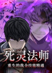 死灵法师重生的我全技能精通（62集）精彩短剧下载