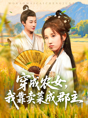 穿越农女我靠卖菜成郡主（97集）流畅播放免费看