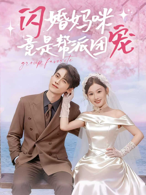 闪婚妈咪竟是帮派团宠（86集）推荐好短剧