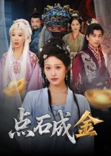 点石成金（70集）直接看到大结局