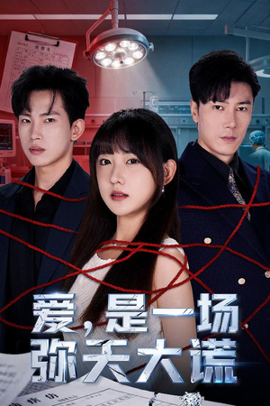 爱是一场弥天大谎（60集）好看短剧抢先看