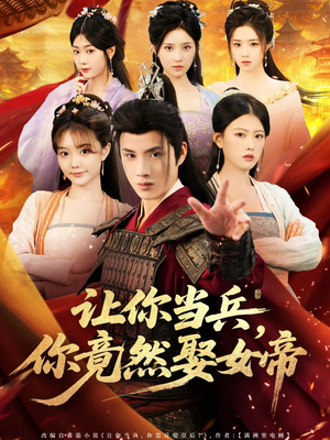 让你当兵你竟然娶女帝（74集）无需会员轻松看