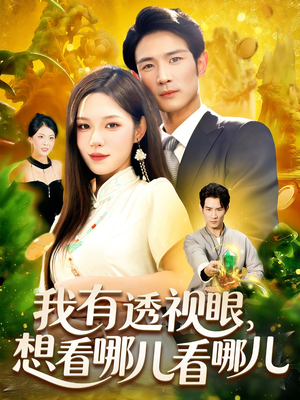 我有透视眼想看哪儿看哪儿（100集）好看短剧追不停