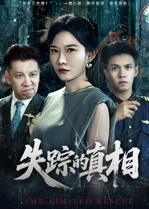 失踪的真相 （51集）甜宠短剧推荐