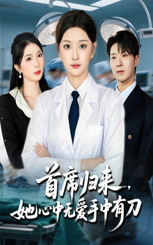 首席归来她心中无爱手中有刀（65集）我全都看完了