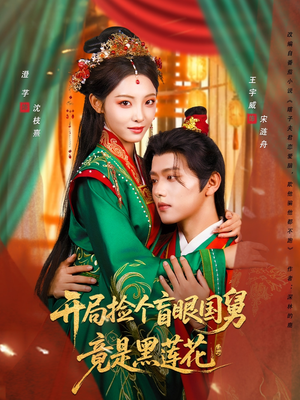 开局捡个盲眼国舅竟是黑莲花（69集）短剧热门合集