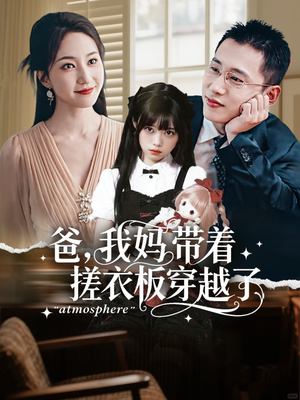 爸我妈带着搓衣板穿越了（73集）最新热播短剧