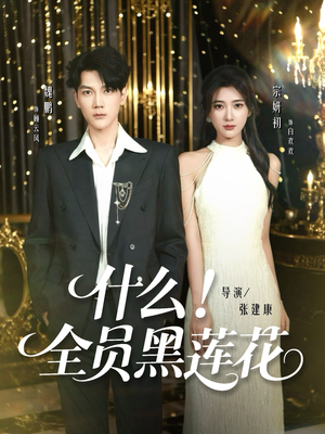 什么全员黑莲花（60集）精彩短剧免费看