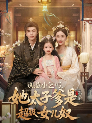 别惹小乞丐她太子爹是超级女儿奴（75集）看到了大结局