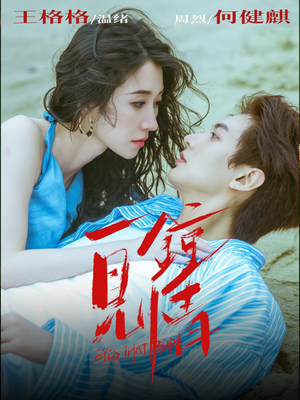 一见钟情（93集）火爆短剧来袭