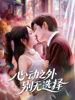 心动之外别无选择(64集) 心动之外别无选择(64集)好看的短剧来了