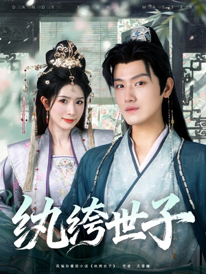 纨绔世子(101集) 纨绔世子(101集)短剧追不停