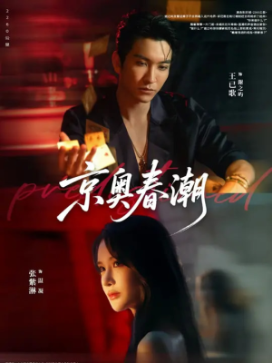 京奥春潮(72集) 京奥春潮(72集)河马免费短剧