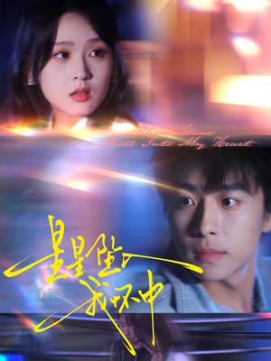 星星坠入我怀中(80集) 星星坠入我怀中(80集)短剧热播推荐