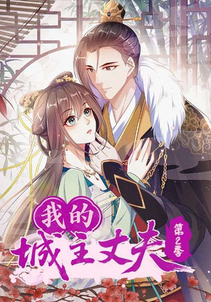 我的城主丈夫第2季（80集）在线看免费版