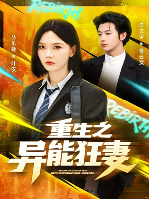 重生之异能狂妻（70集）零花钱看整部剧