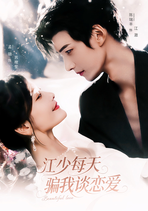 江少每天骗我谈恋爱（76集）今日短剧分享
